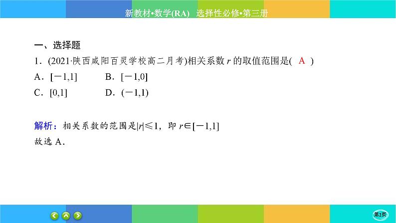人教A版数学选修三8.1《成对数据的相关关系》练习课件PPT02