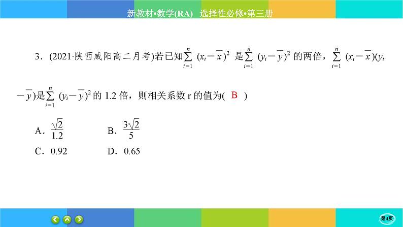 人教A版数学选修三8.1《成对数据的相关关系》练习课件PPT04