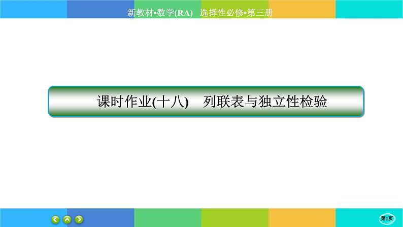人教A版数学选修三8.3《分类变量与列联表》练习课件PPT01