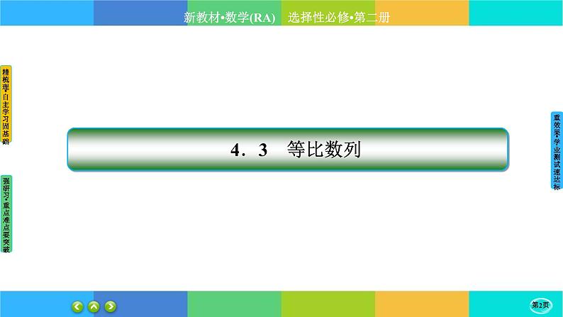人教A版数学选修二 4.3.2《等比数列》课件PPT02