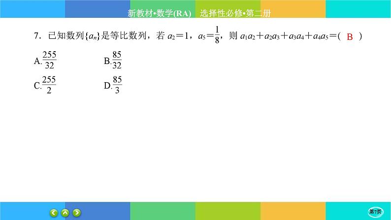 人教A版数学选修二 第四章综合测评（课件PPT）07