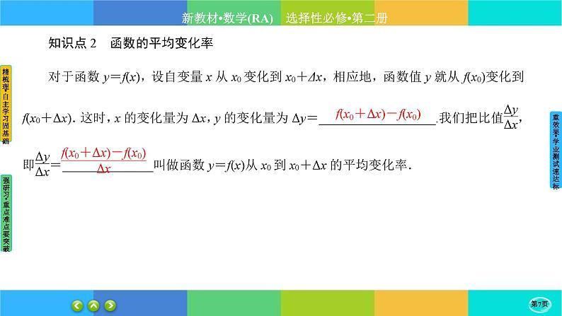 人教A版数学选修二 5.1《导数的概念及其意义》(第1课时)课件PPT07