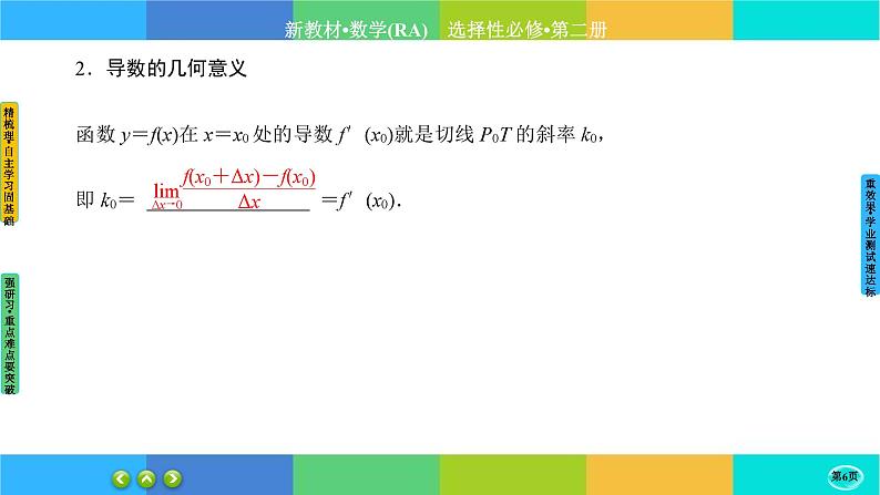 人教A版数学选修二 5.1《导数的概念及其意义》(第2课时)课件PPT第6页