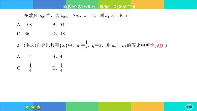 人教A版数学选修二 4.3.1《等比数列的概念》(第1课时)练习课件PPT第2页