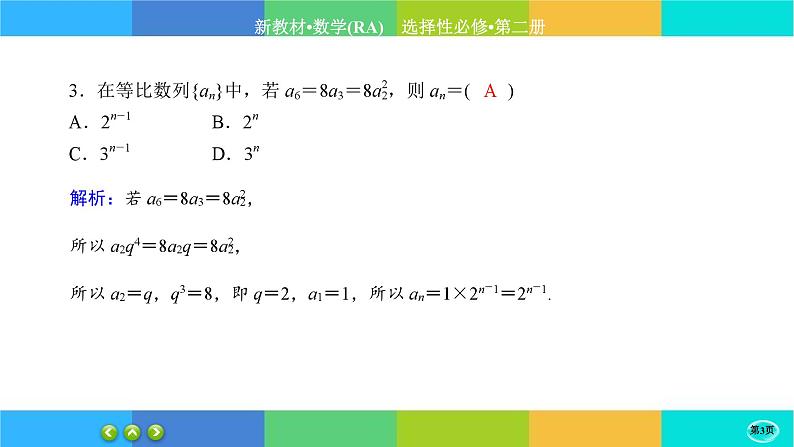 人教A版数学选修二 4.3.1《等比数列的概念》(第1课时)练习课件PPT第3页