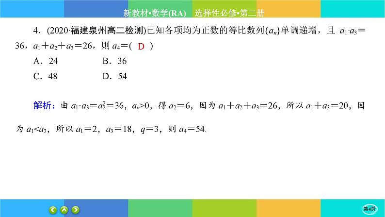 人教A版数学选修二 4.3.1《等比数列的概念》(第1课时)练习课件PPT第4页