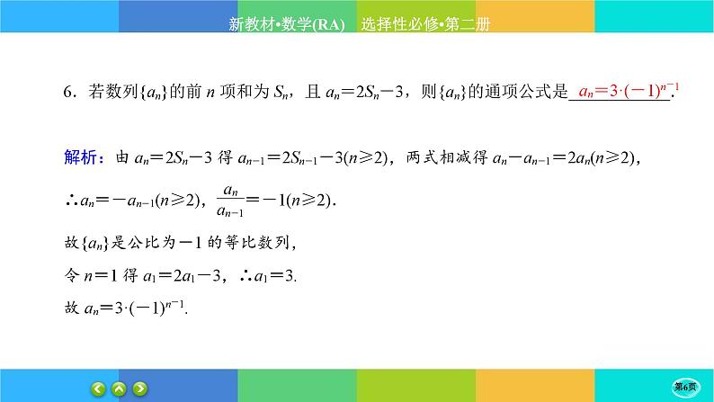 人教A版数学选修二 4.3.1《等比数列的概念》(第1课时)练习课件PPT第6页