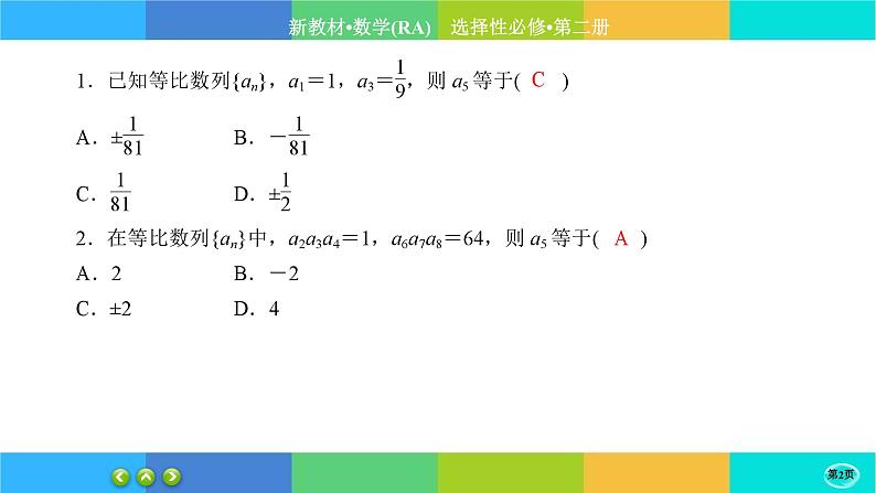 人教A版数学选修二 4.3.1《等比数列的概念》(第2课时)练习课件PPT02