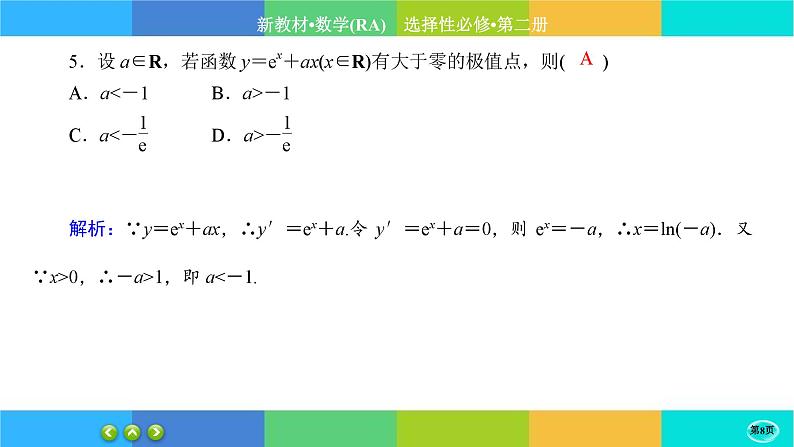 人教A版数学选修二 5.3.2《导数在研究函数中的应用》(第1课时)练习课件PPT第8页