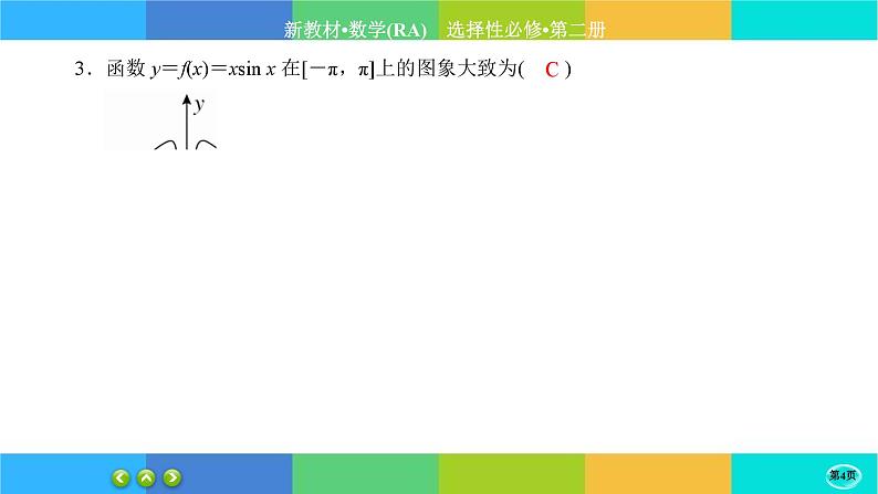 人教A版数学选修二 5.3.2《导数在研究函数中的应用》(第3课时)练习课件PPT第4页