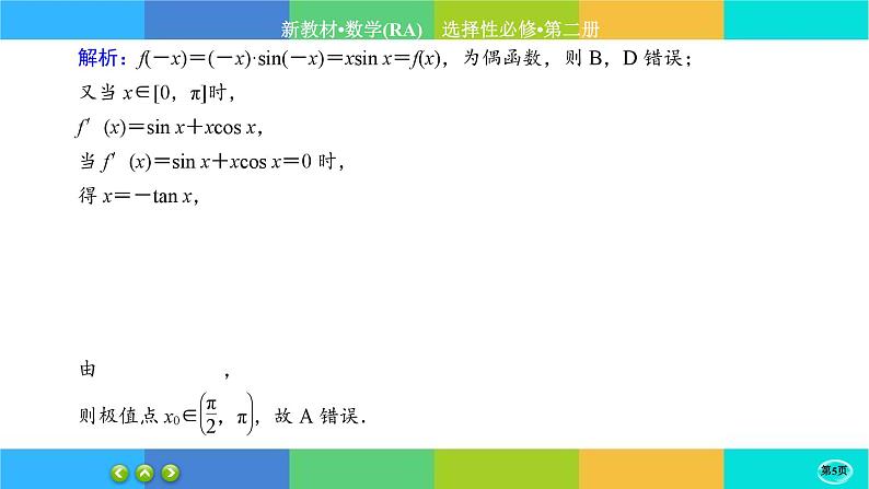 人教A版数学选修二 5.3.2《导数在研究函数中的应用》(第3课时)练习课件PPT第5页