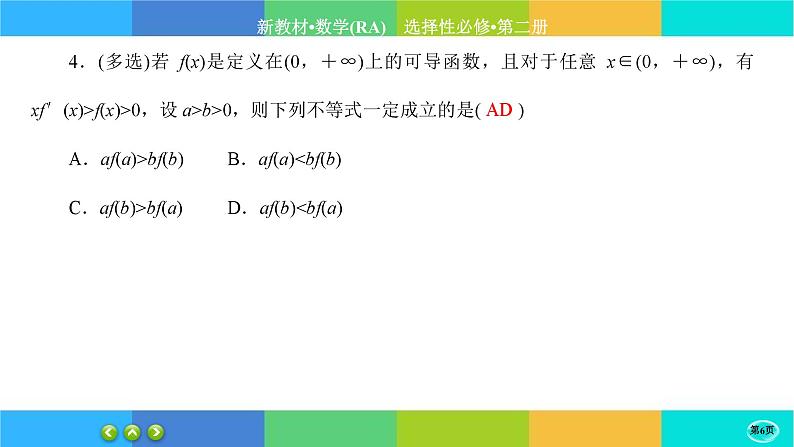 人教A版数学选修二 5.3.2《导数在研究函数中的应用》(第3课时)练习课件PPT第6页