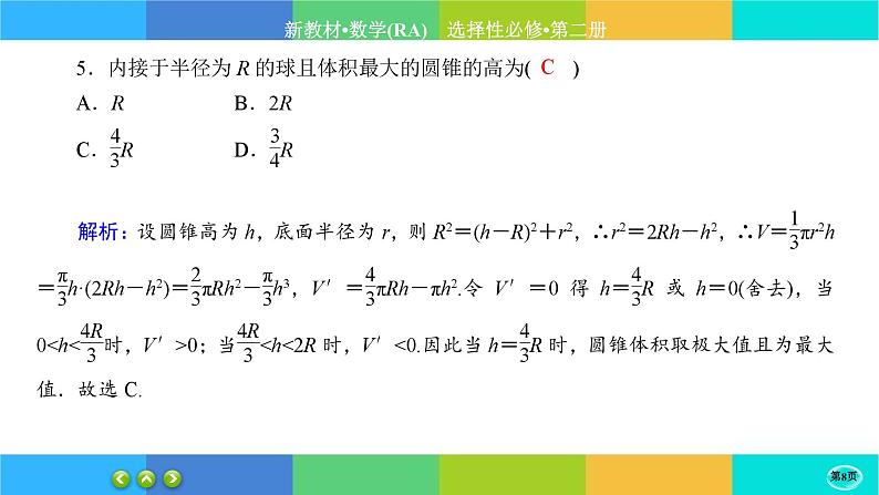 人教A版数学选修二 5.3.2《导数在研究函数中的应用》(第3课时)练习课件PPT第8页