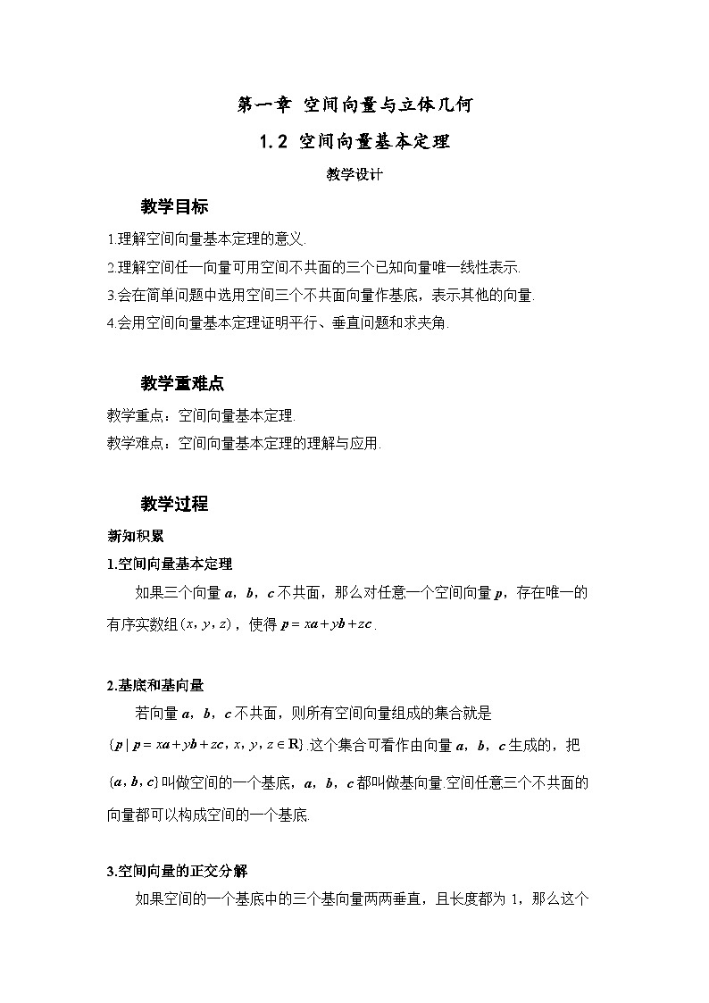 1.2 空间向量基本定理（教案）—— 高中数学人教A版（2019）选择性必修第一册01