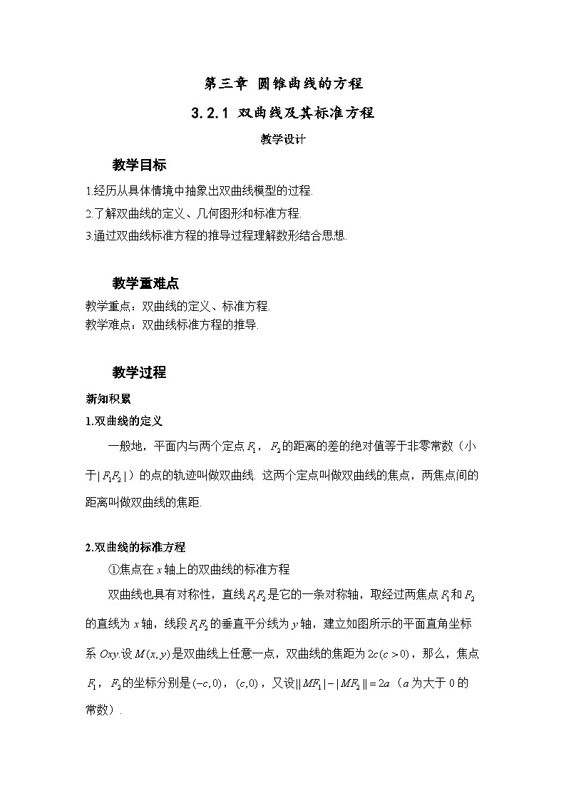 3.2.1 双曲线及其标准方程（教案）—— 高中数学人教A版（2019）选择性必修第一册第1页