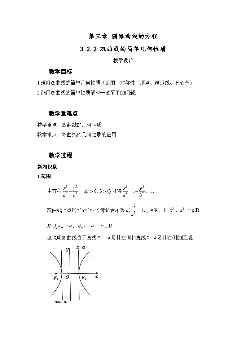 3.2.2 双曲线的简单几何性质（教案）—— 高中数学人教A版（2019）选择性必修第一册01