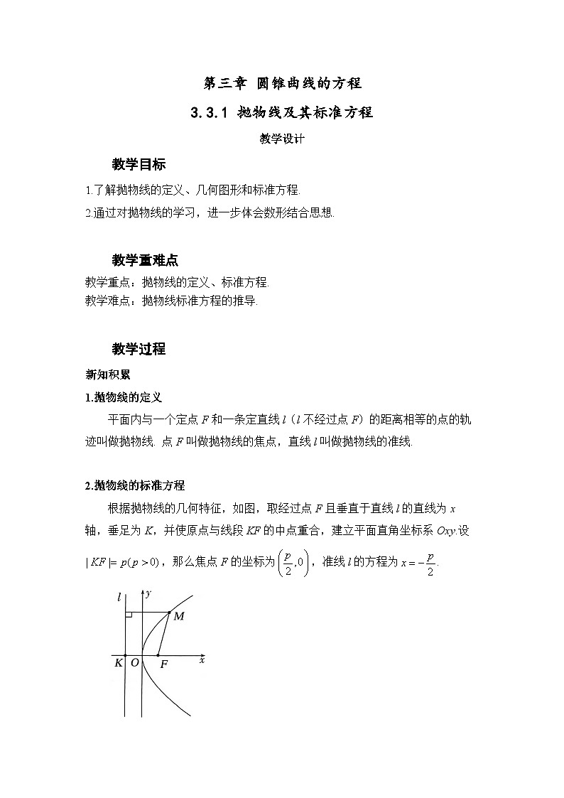 3.3.1 抛物线及其标准方程（教案）—— 高中数学人教A版（2019）选择性必修第一册第1页