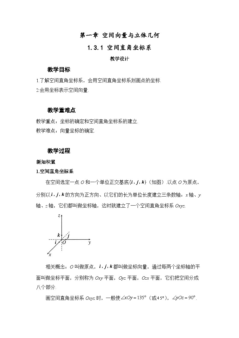 1.3.1 空间直角坐标系（教案）—— 高中数学人教A版（2019）选择性必修第一册01