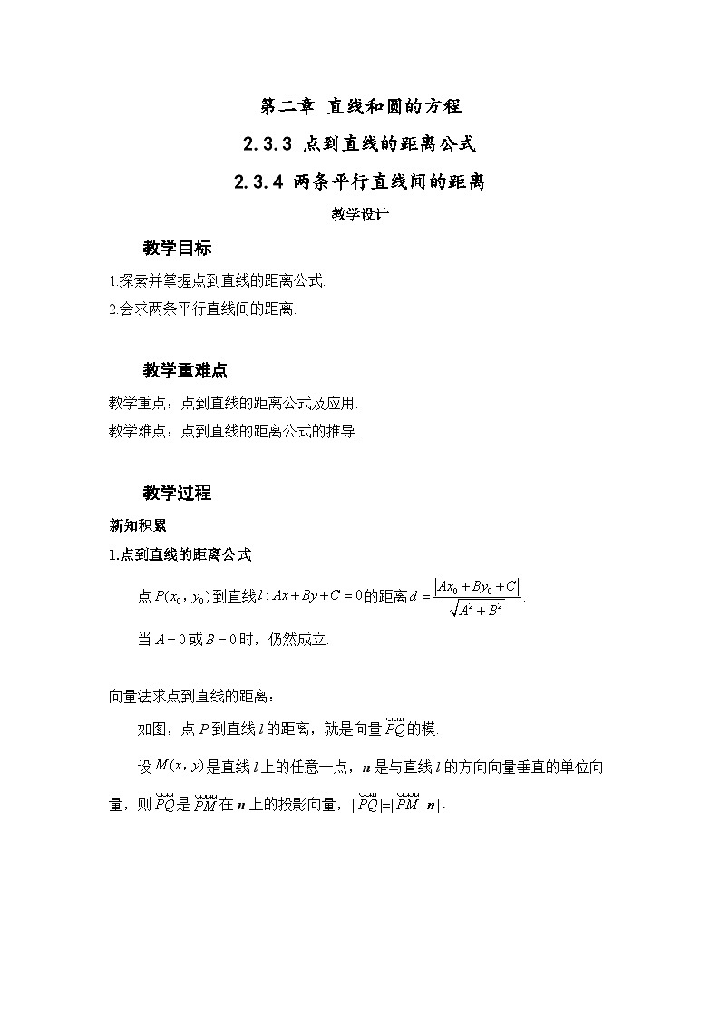 2.3.3 点到直线的距离公式+2.3.4 两条平行直线间的距离（教案）—— 高中数学人教A版（2019）选择性必修第一册第1页