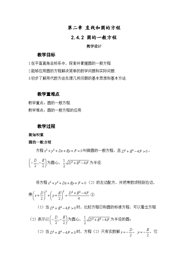 2.4.2 圆的一般方程（教案）—— 高中数学人教A版（2019）选择性必修第一册第1页