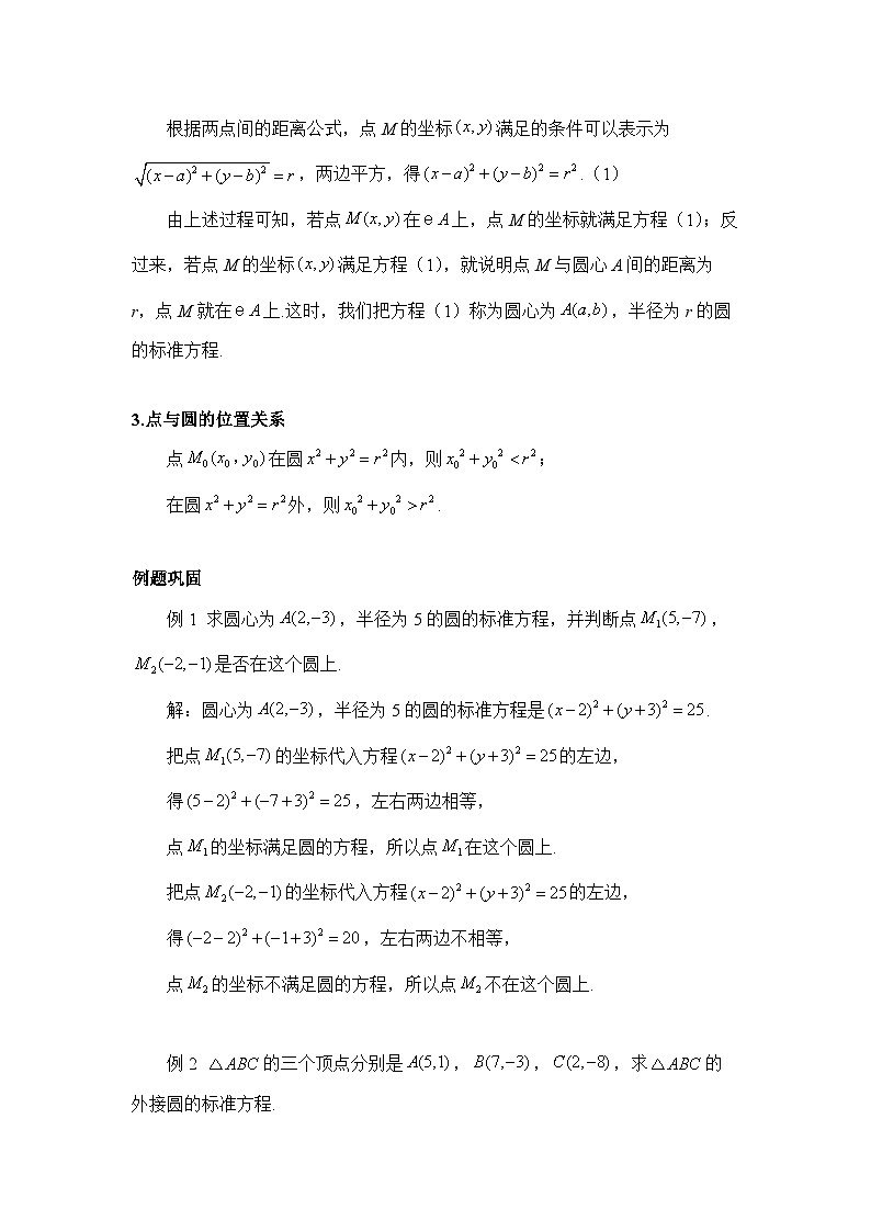 2.4.1 圆的标准方程（教案）—— 高中数学人教A版（2019）选择性必修第一册02