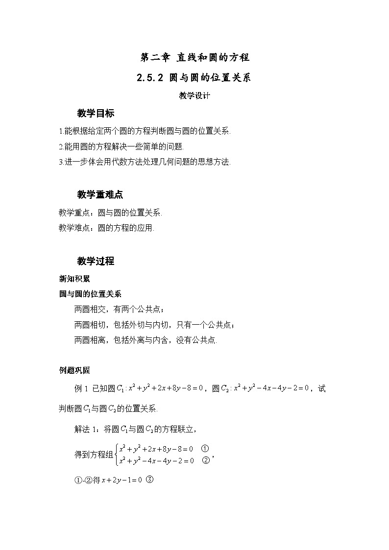 2.5.2 圆与圆的位置关系（教案）—— 高中数学人教A版（2019）选择性必修第一册01