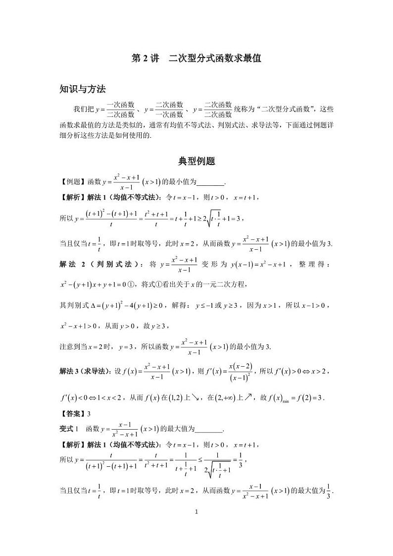 高考高频考点2二次型分式函数求最值第1页