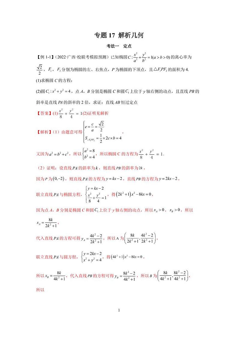 高考真题讲解专题17 解析几何（大题）01