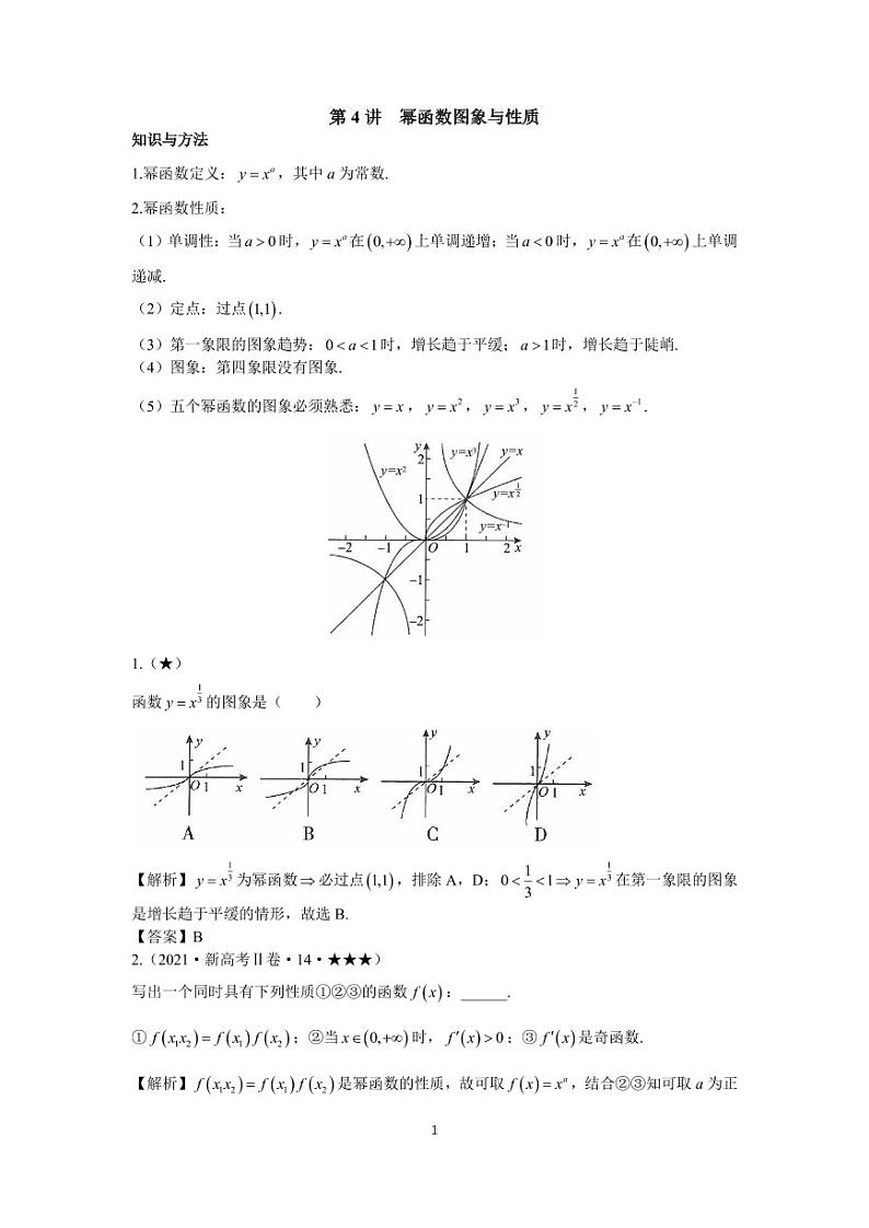 高考高频考点4幂函数图象与性质第1页