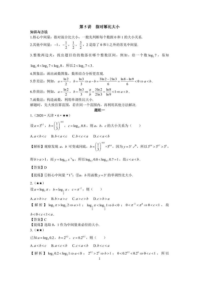 高考高频考点5指对幂比大小第1页