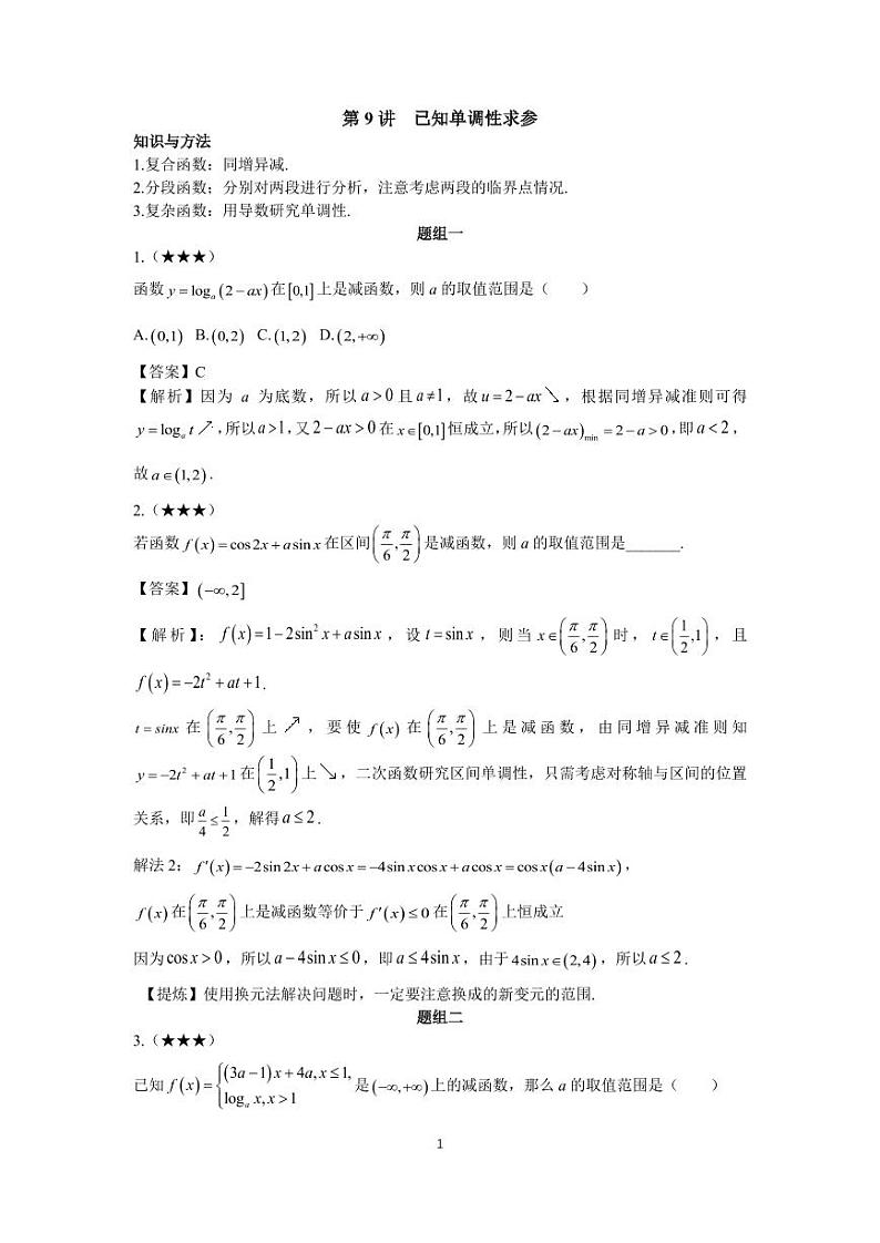 高考高频考点9已知单调性求参第1页