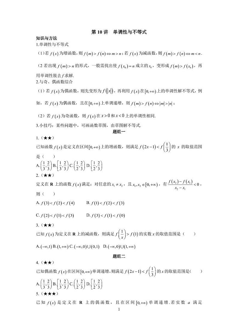 高考高频考点10单调性与不等式01