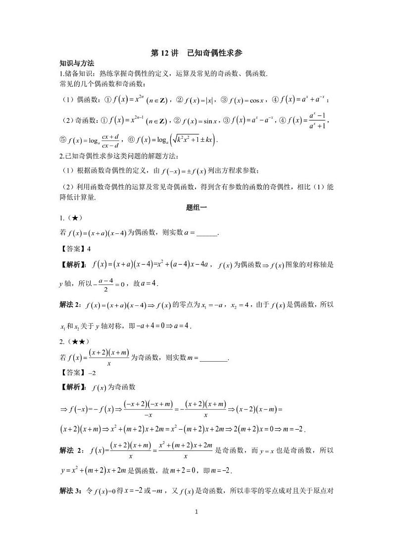 高考高频考点12已知奇偶性求参01