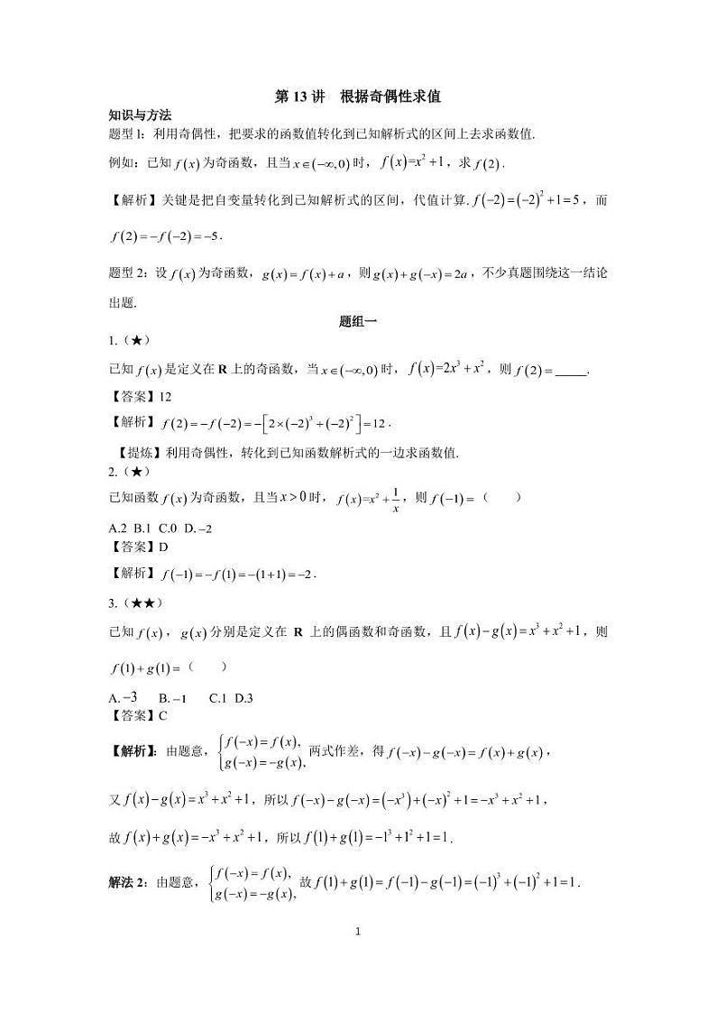 高考高频考点13根据奇偶性求值第1页