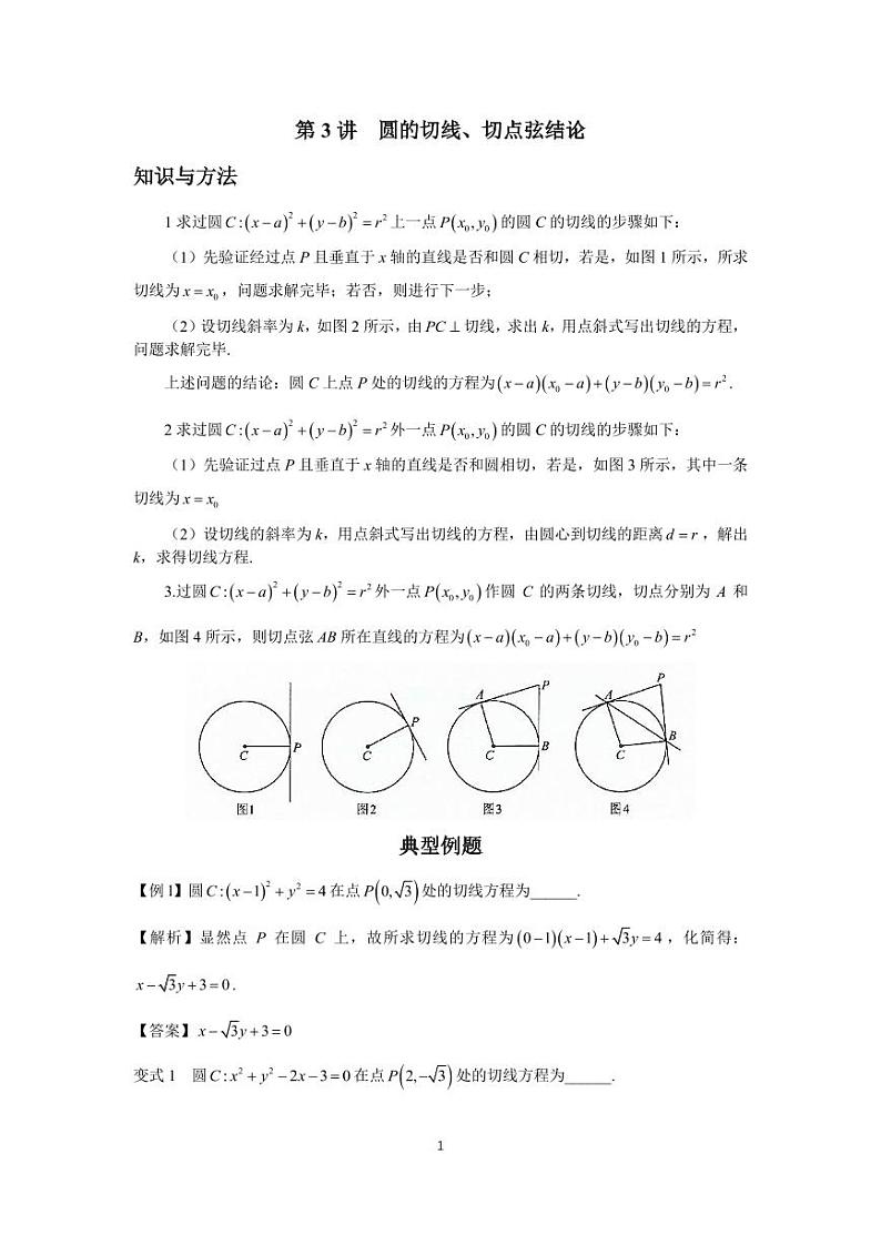高考调频考点（圆锥曲线）3、圆的切线、切点弦结论第1页