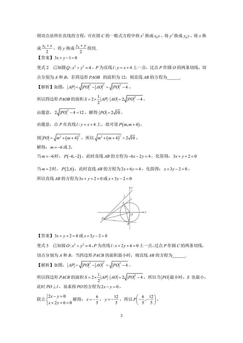 高考调频考点（圆锥曲线）3、圆的切线、切点弦结论第3页