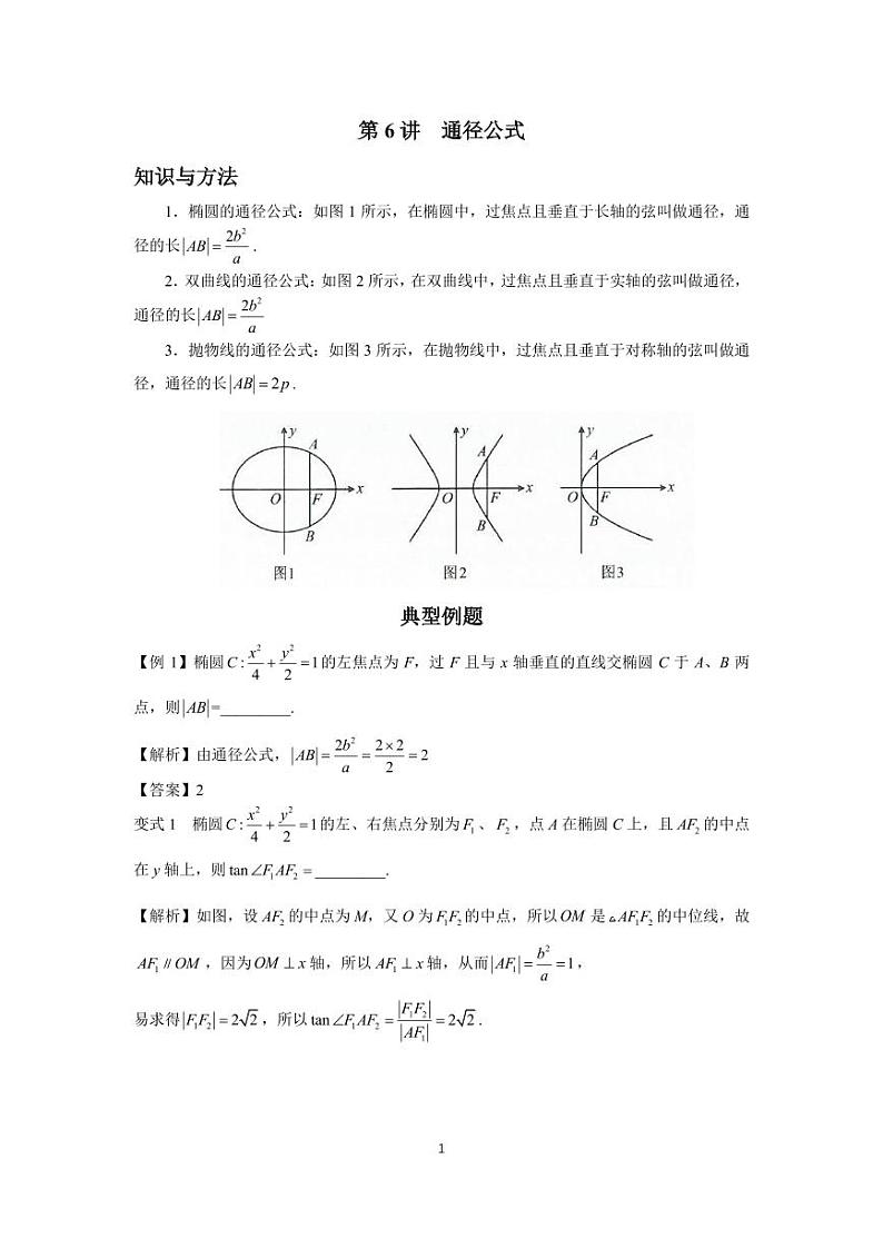 高考调频考点（圆锥曲线）6、通径公式01