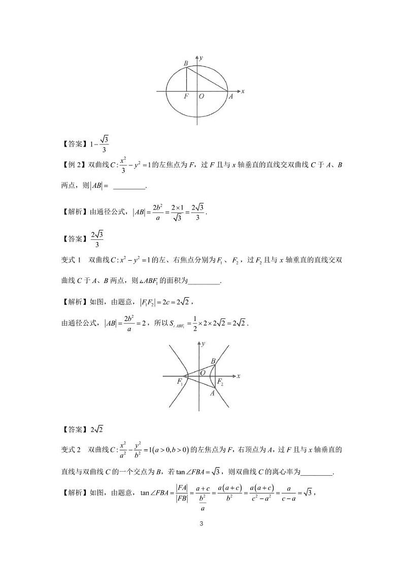 高考调频考点（圆锥曲线）6、通径公式03