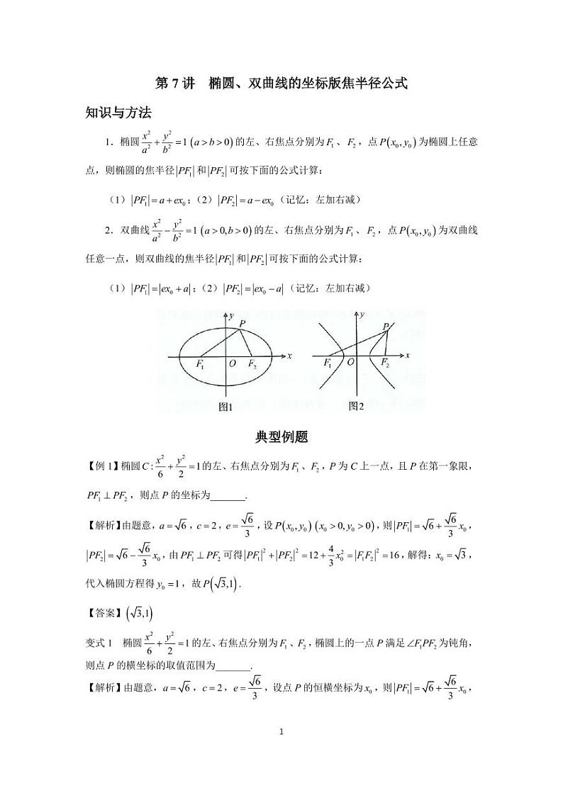 高考调频考点（圆锥曲线）7、椭圆、双曲线的坐标版焦半径公式01