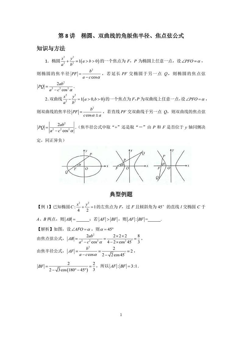 高考调频考点（圆锥曲线）8、椭圆、双曲线的角版焦半径、焦点弦公式01