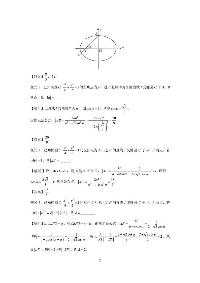 高考调频考点（圆锥曲线）8、椭圆、双曲线的角版焦半径、焦点弦公式02