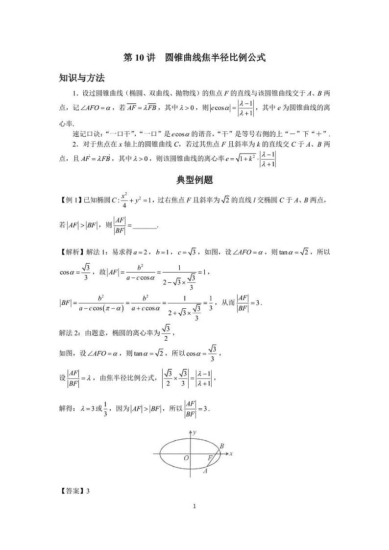 高考调频考点（圆锥曲线）10、圆锥曲线焦半径比例公式01