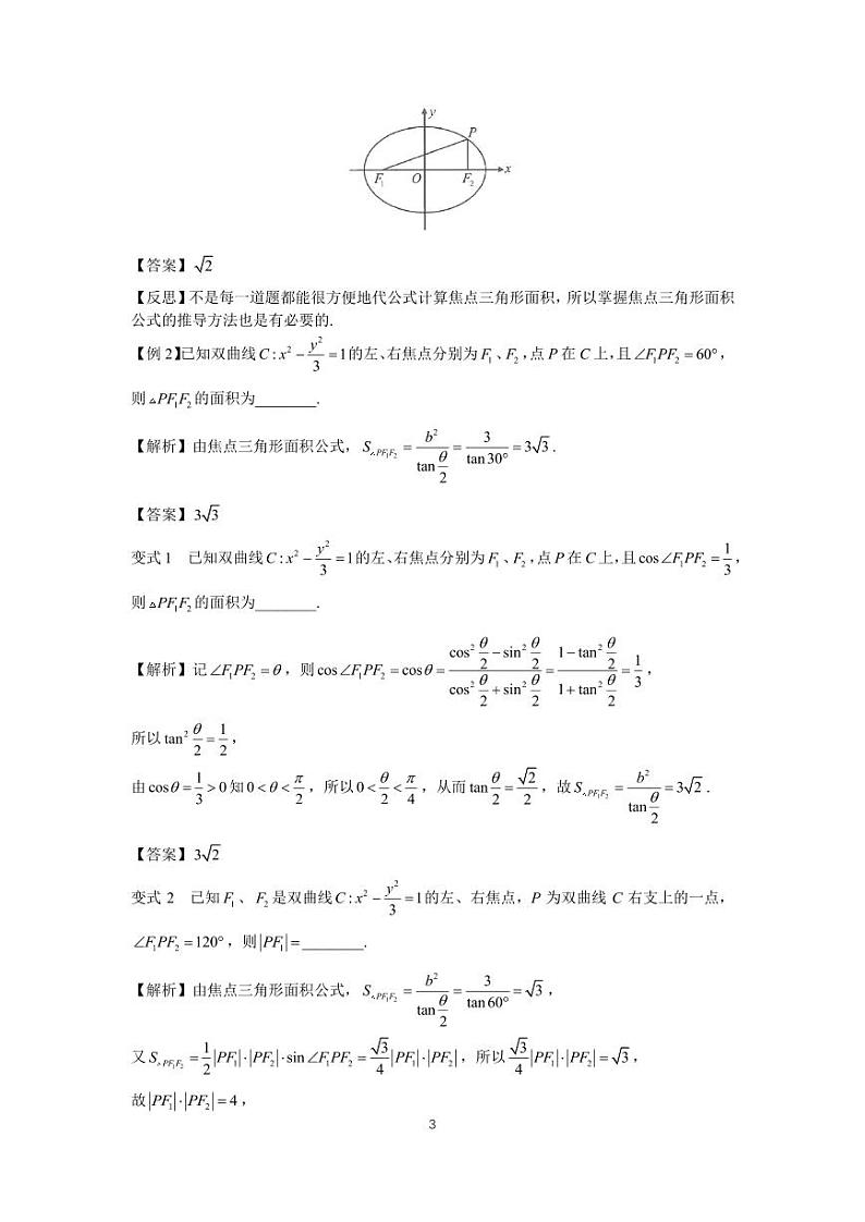 高考调频考点（圆锥曲线）12、椭圆、双曲线的焦点三角形面积公式第3页