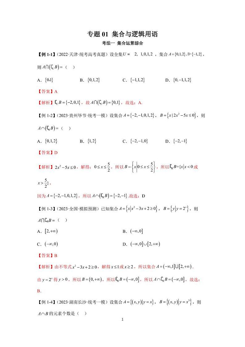 高考真题讲解专题01 集合与逻辑用语第1页