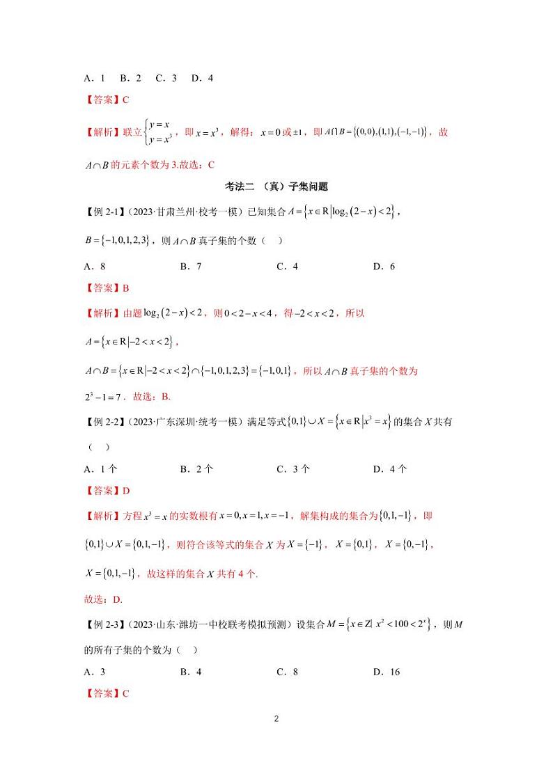 高考真题讲解专题01 集合与逻辑用语第2页