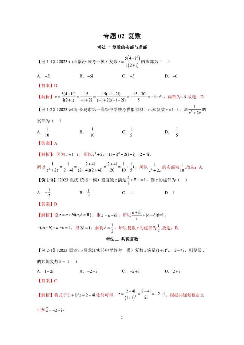 高考真题讲解专题02 复数第1页