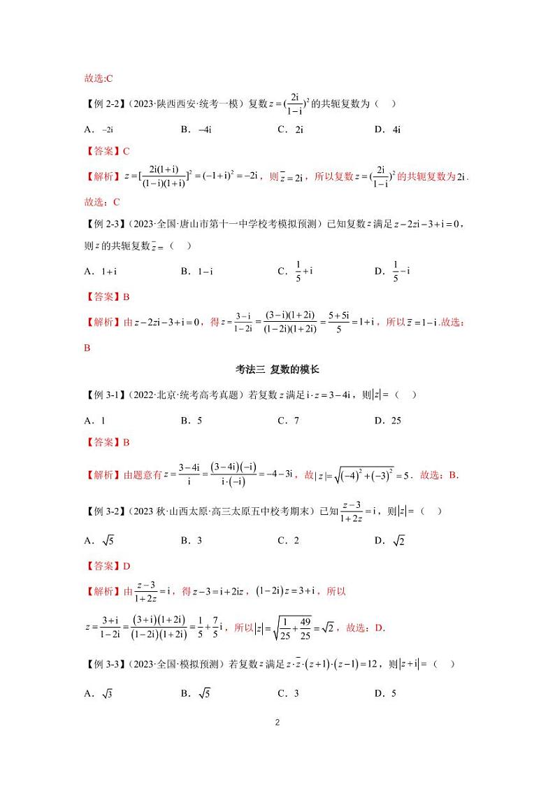 高考真题讲解专题02 复数第2页