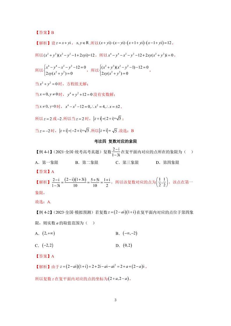 高考真题讲解专题02 复数第3页