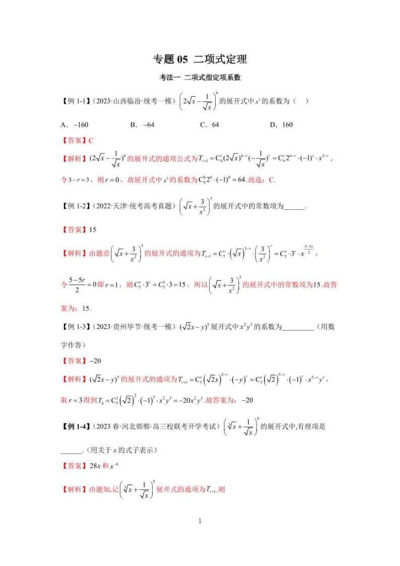 高考真题讲解专题05 二项式定理01