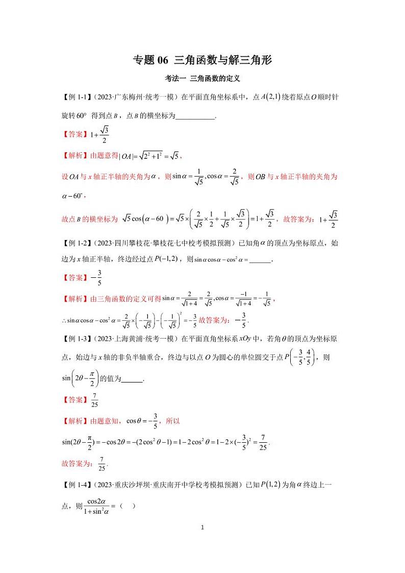 高考真题讲解专题06 三角函数与解三角形01